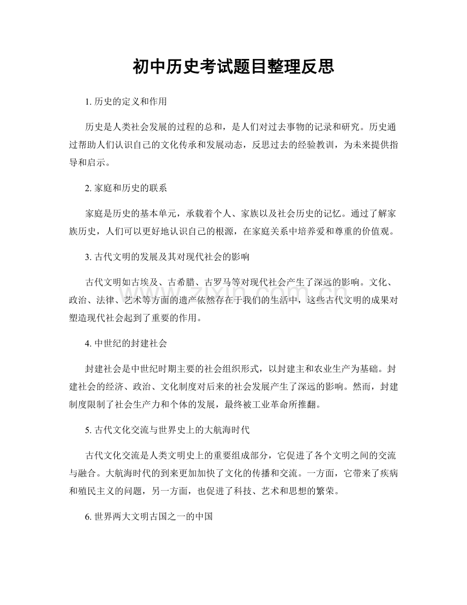 初中历史考试题目整理反思.docx_第1页