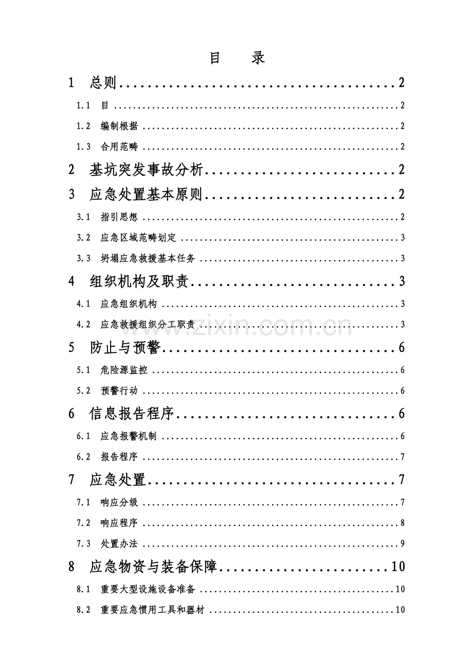 基坑坍塌应急专项预案.doc_第2页