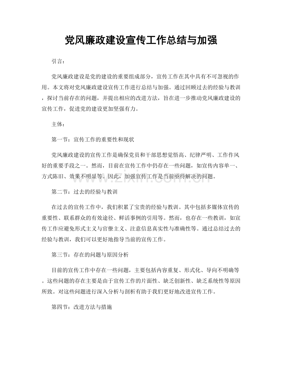 党风廉政建设宣传工作总结与加强.docx_第1页