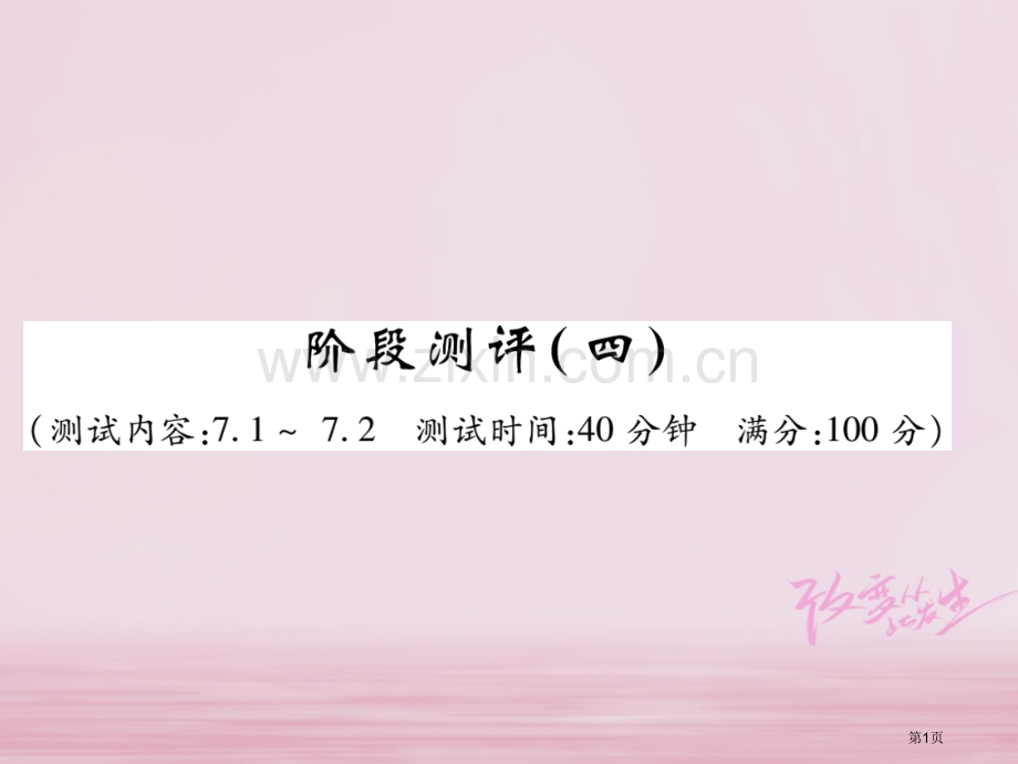 七年级数学下册阶段测评四习题市公开课一等奖百校联赛特等奖大赛微课金奖PPT课件.pptx_第1页