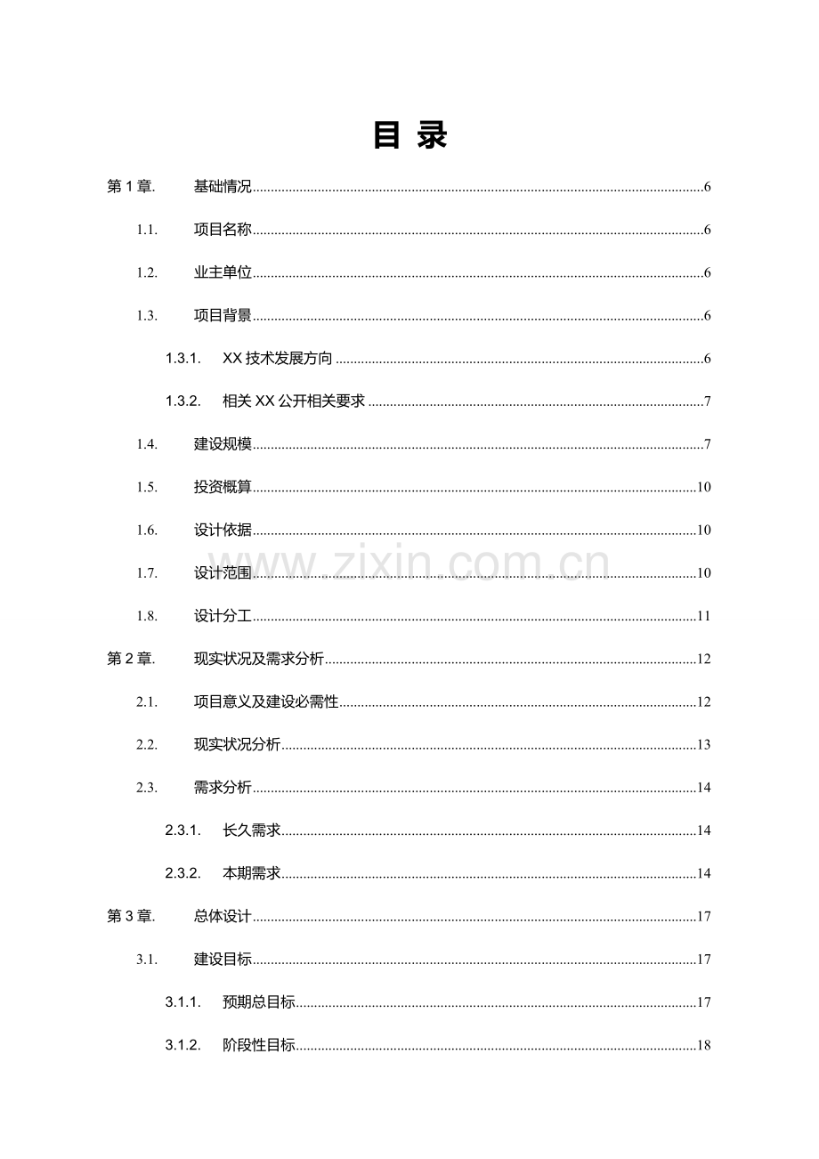 X云计算平台建设总体关键技术专项方案.doc_第2页