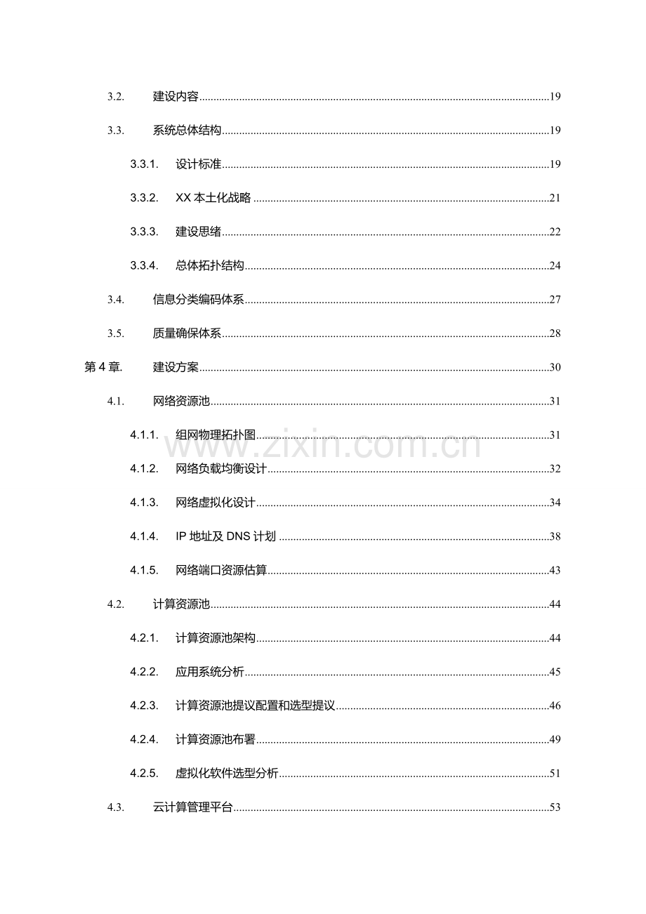 X云计算平台建设总体关键技术专项方案.doc_第3页