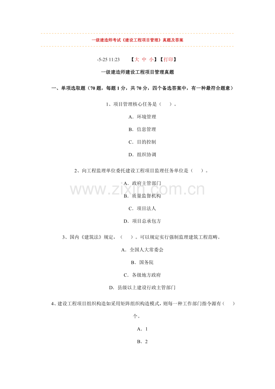 一级建造师综合项目管理考.doc_第1页