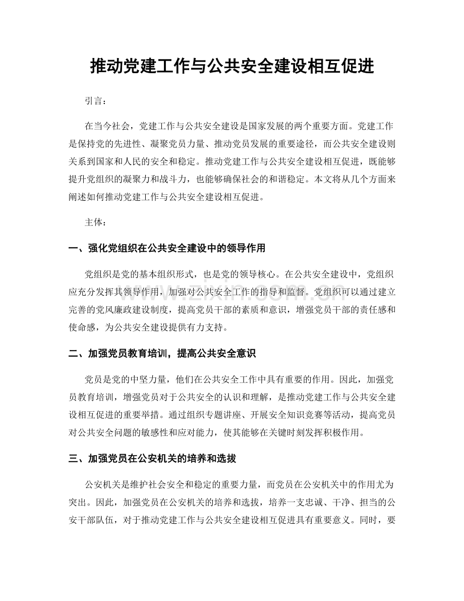 推动党建工作与公共安全建设相互促进.docx_第1页