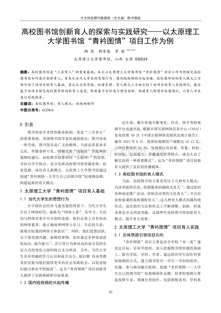 高校图书馆创新育人的探索与实践研究——以太原理工大学图书馆“青衿图情”项目工作为例.pdf_第1页