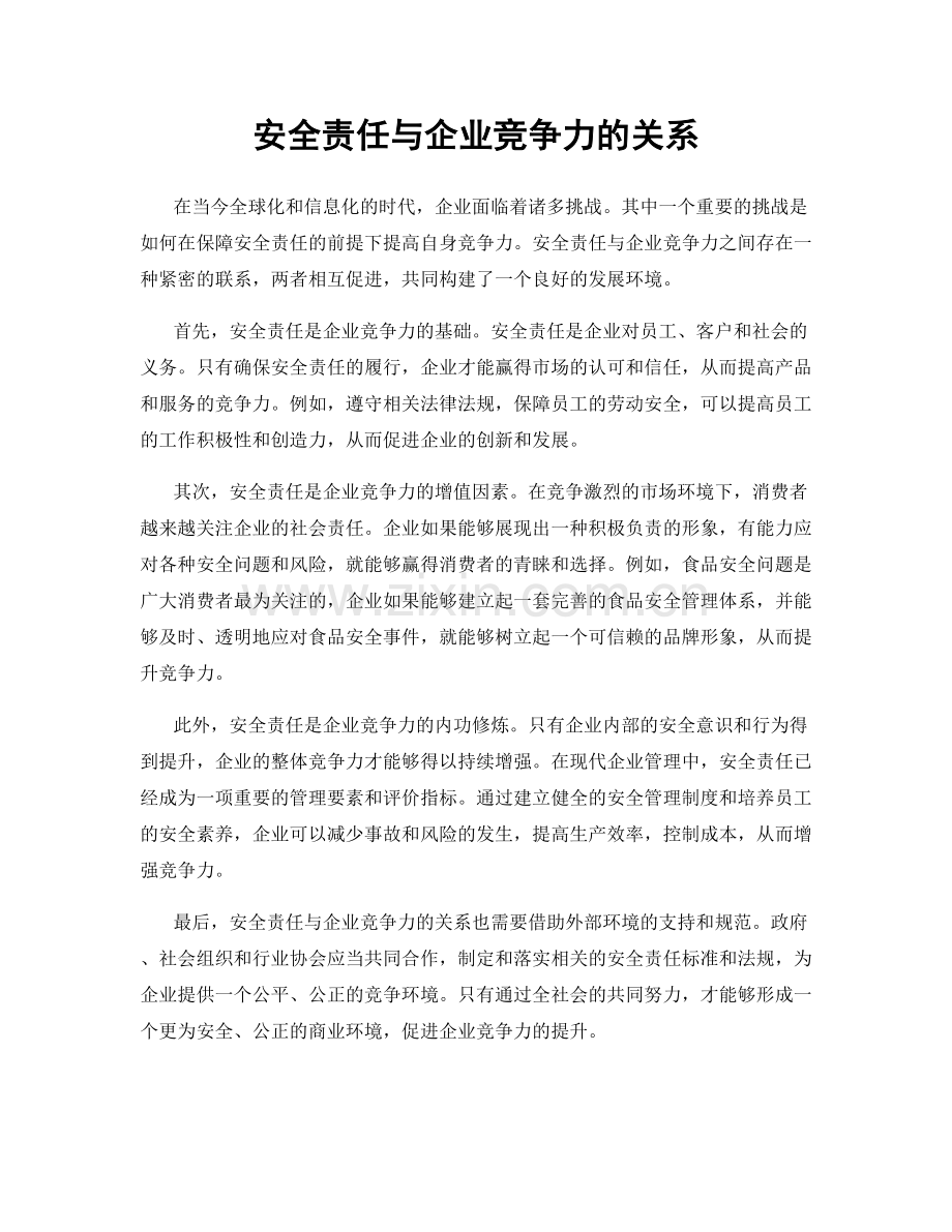 安全责任与企业竞争力的关系.docx_第1页