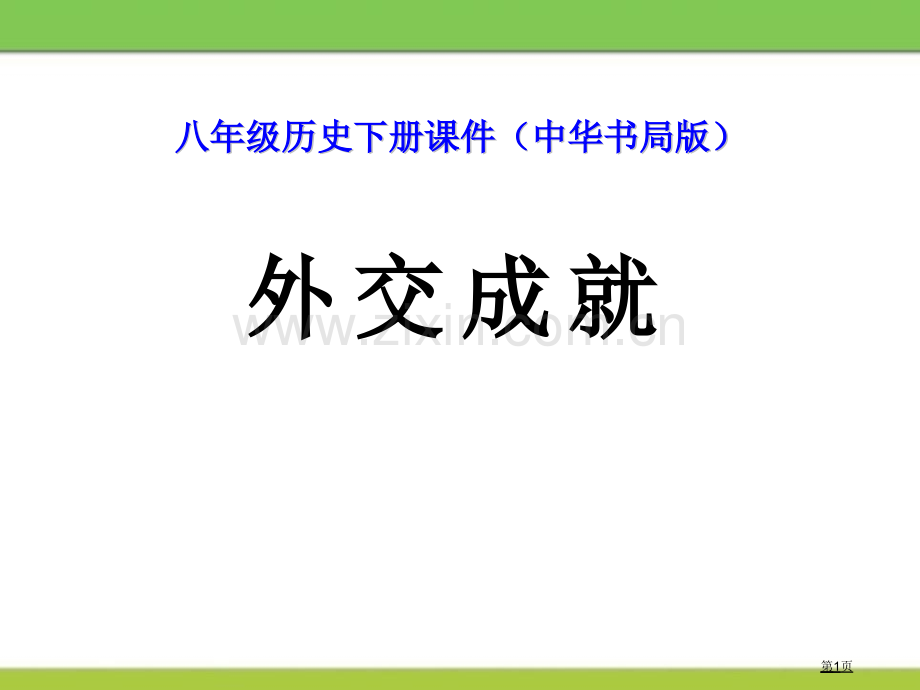 外交成就国防建设与外交成就课件省公开课一等奖新名师比赛一等奖课件.pptx_第1页