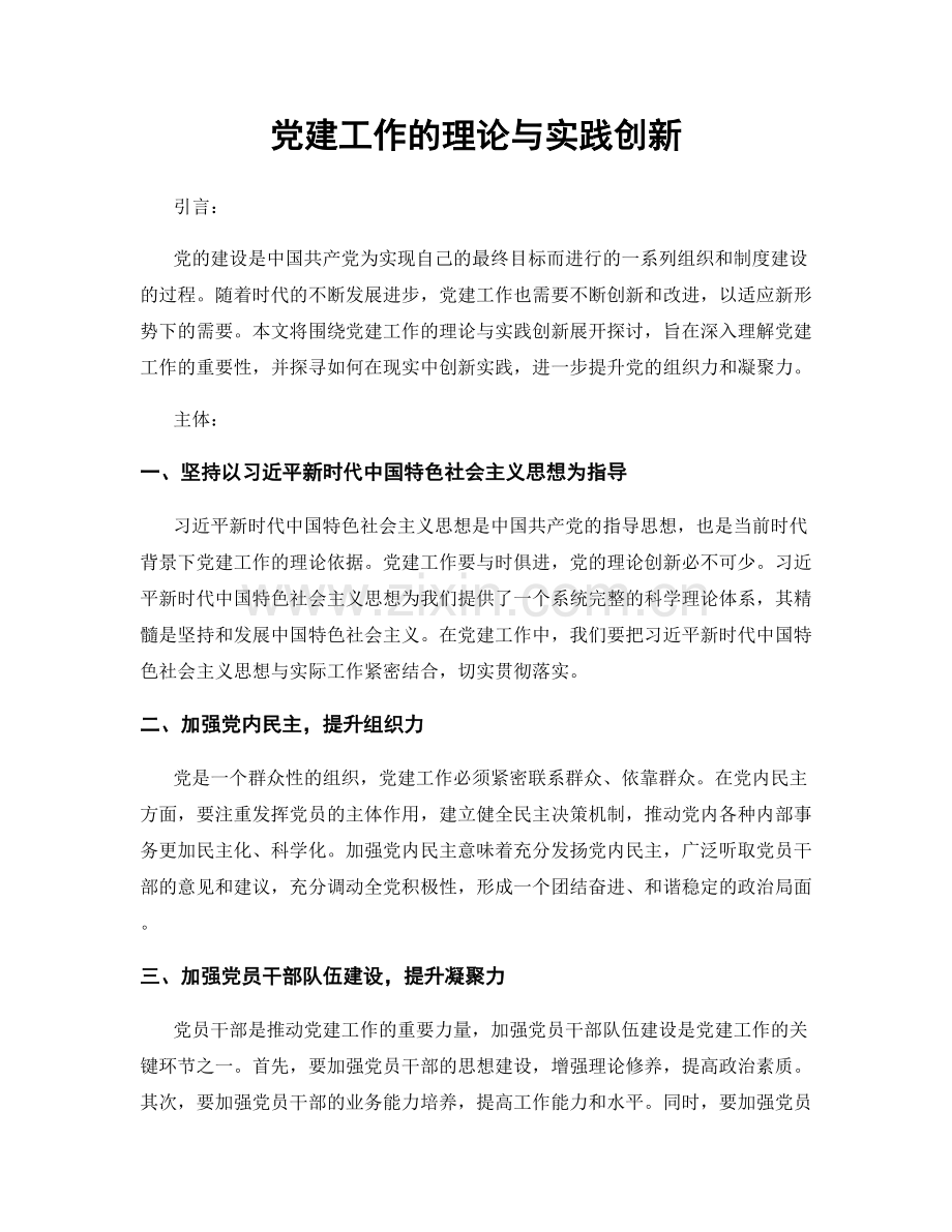 党建工作的理论与实践创新.docx_第1页