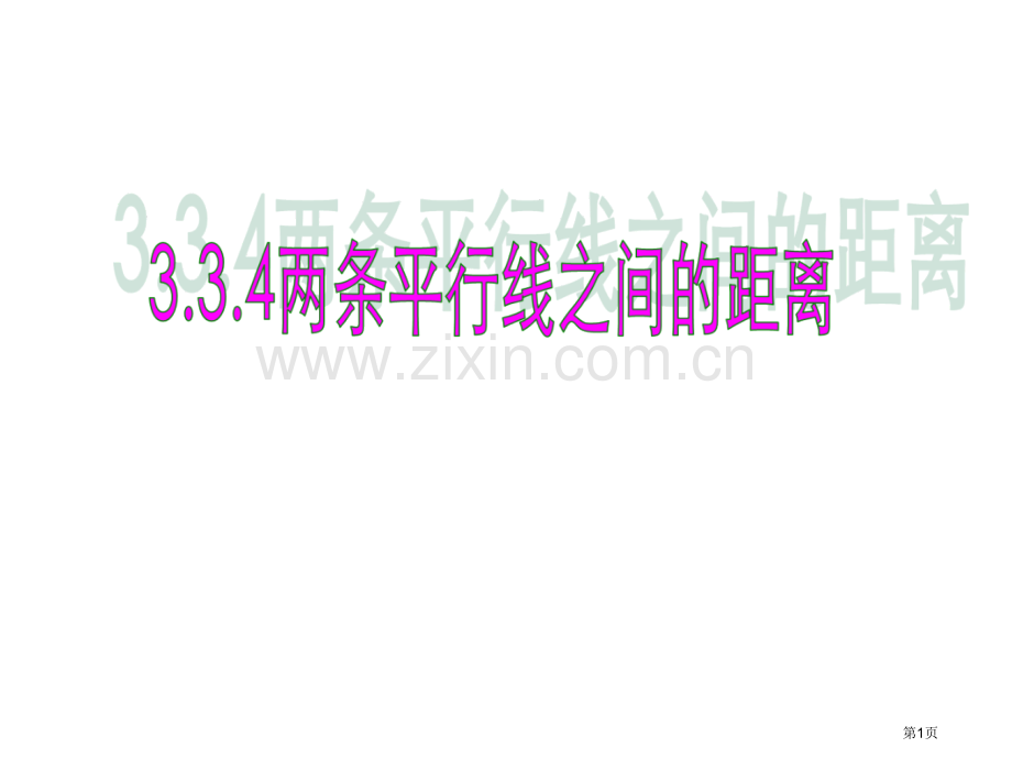 两条平行线之间的距离省公共课一等奖全国赛课获奖课件.pptx_第1页