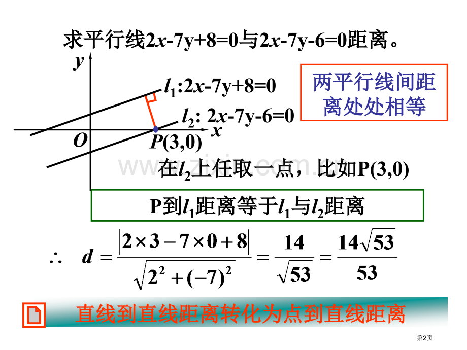 两条平行线之间的距离省公共课一等奖全国赛课获奖课件.pptx_第2页