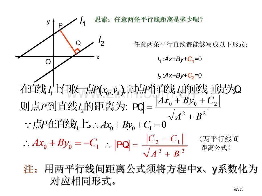 两条平行线之间的距离省公共课一等奖全国赛课获奖课件.pptx_第3页