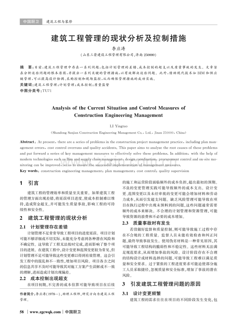 建筑工程管理的现状分析及控制措施.pdf_第1页