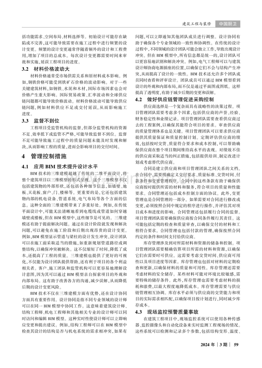 建筑工程管理的现状分析及控制措施.pdf_第2页