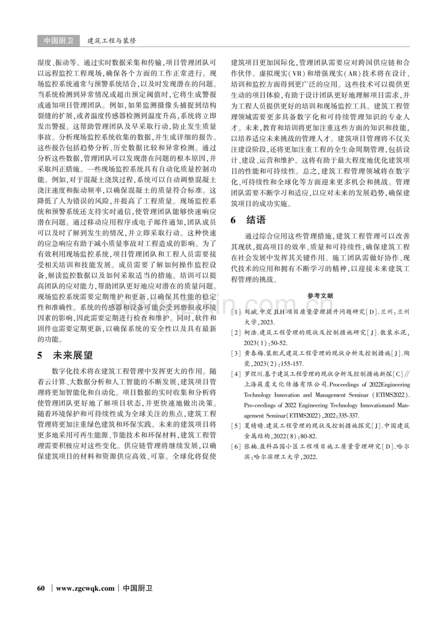 建筑工程管理的现状分析及控制措施.pdf_第3页