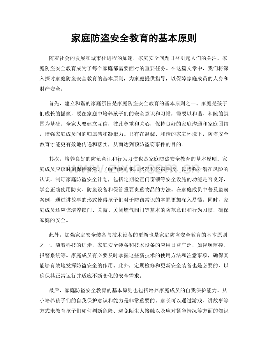 家庭防盗安全教育的基本原则.docx_第1页