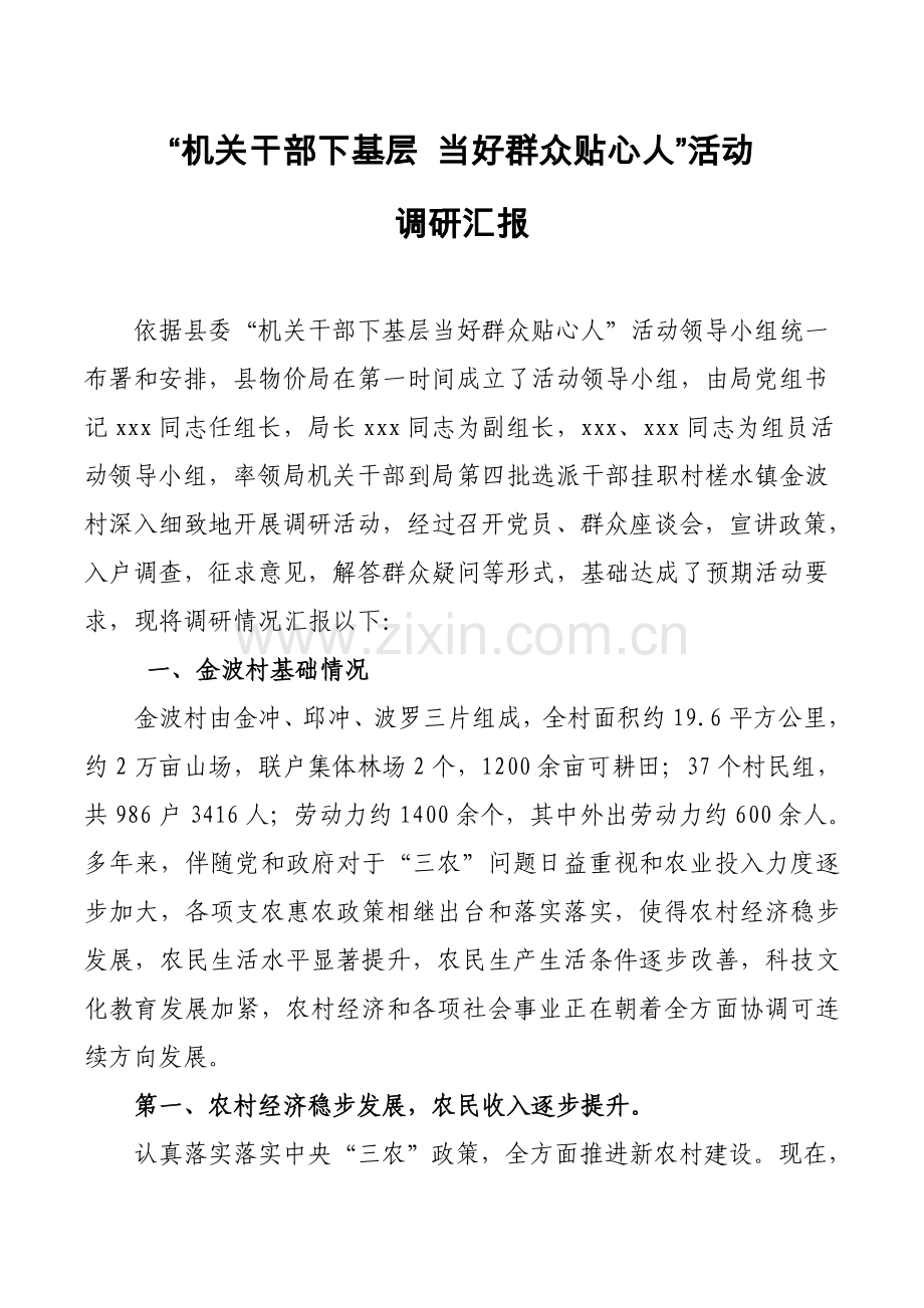 千名干部下基层调研研究报告之四.doc_第1页