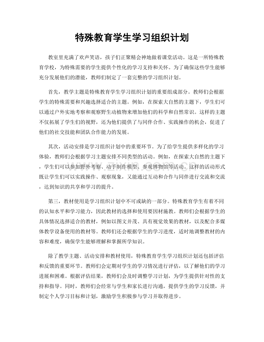 特殊教育学生学习组织计划.docx_第1页