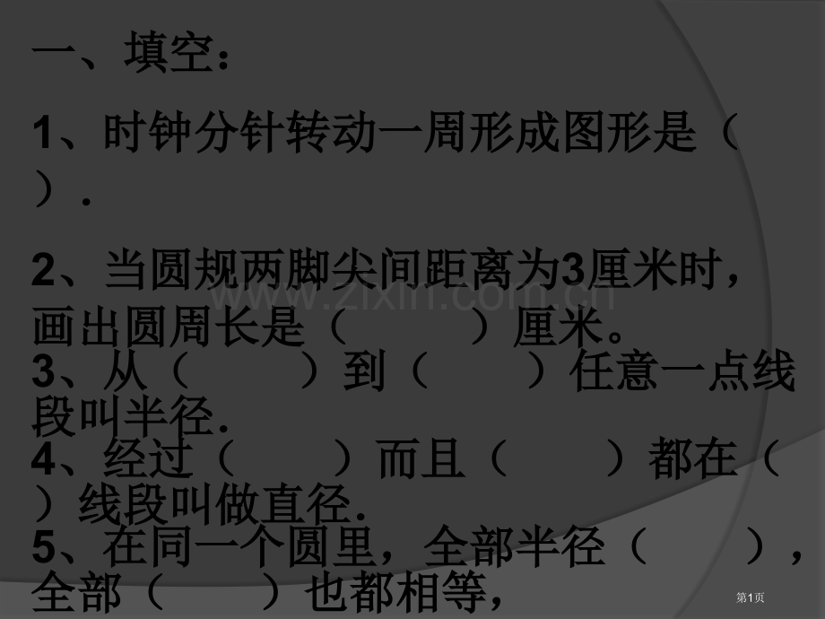 圆的周长练习题市公开课一等奖百校联赛获奖课件.pptx_第1页