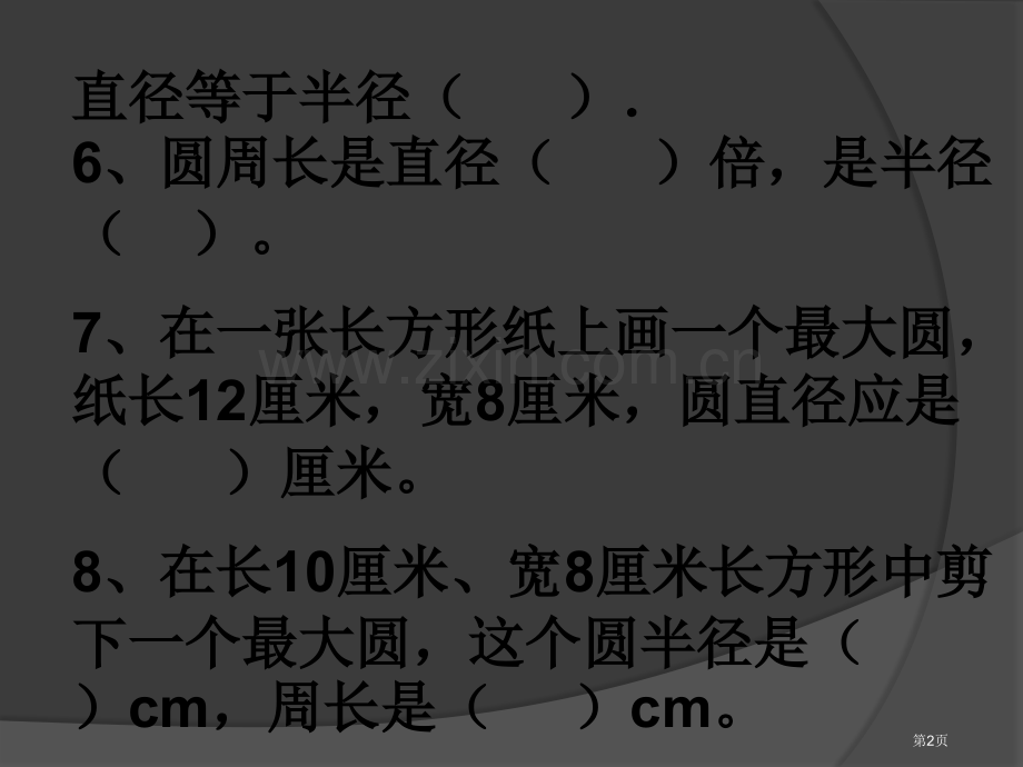 圆的周长练习题市公开课一等奖百校联赛获奖课件.pptx_第2页