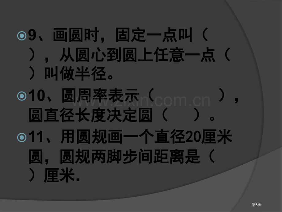 圆的周长练习题市公开课一等奖百校联赛获奖课件.pptx_第3页