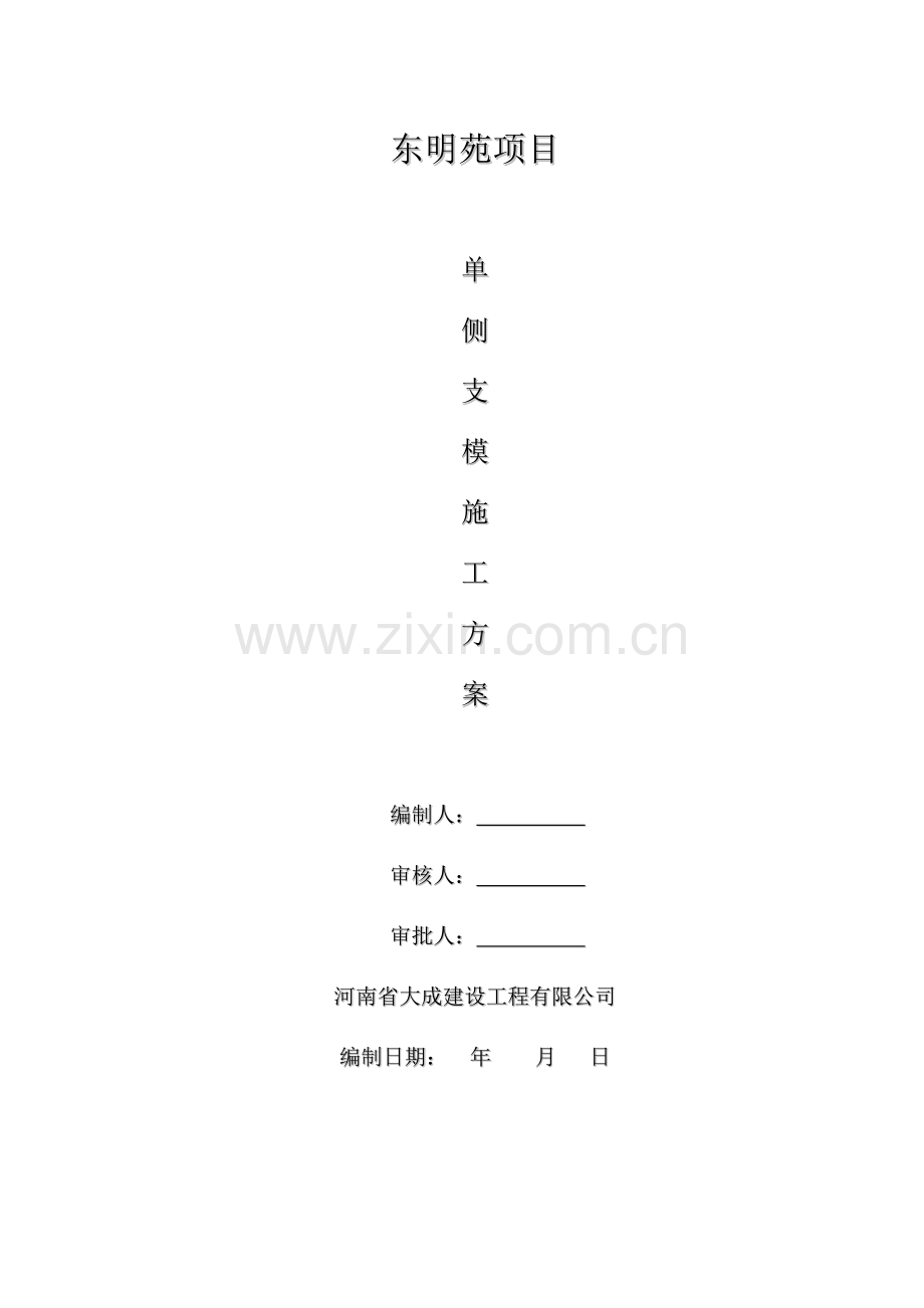 单侧支模专题方案.docx_第1页