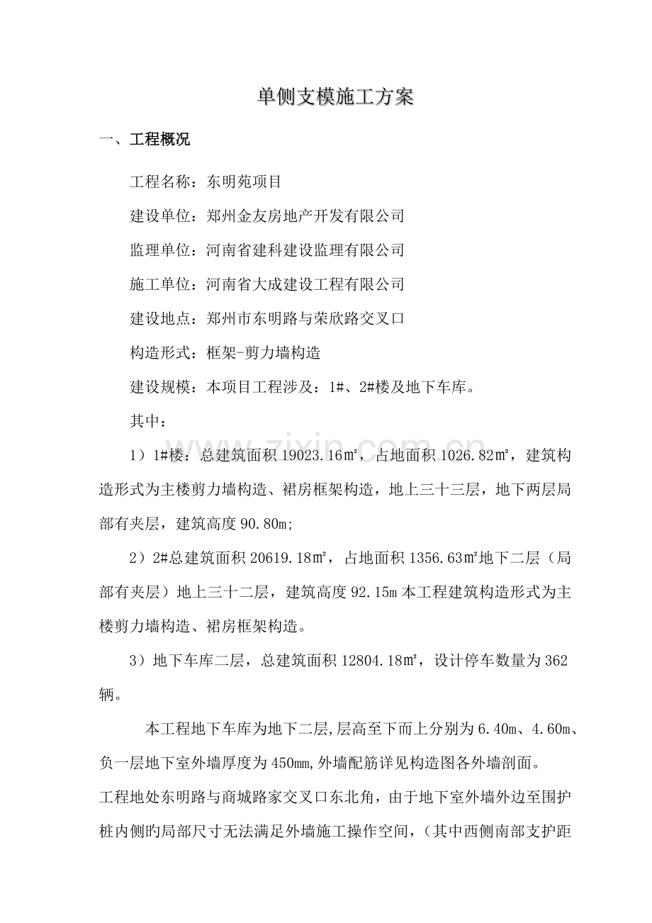 单侧支模专题方案.docx_第2页