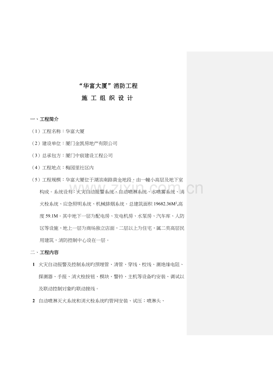 大厦消防关键工程综合施工组织设计模板.docx_第1页