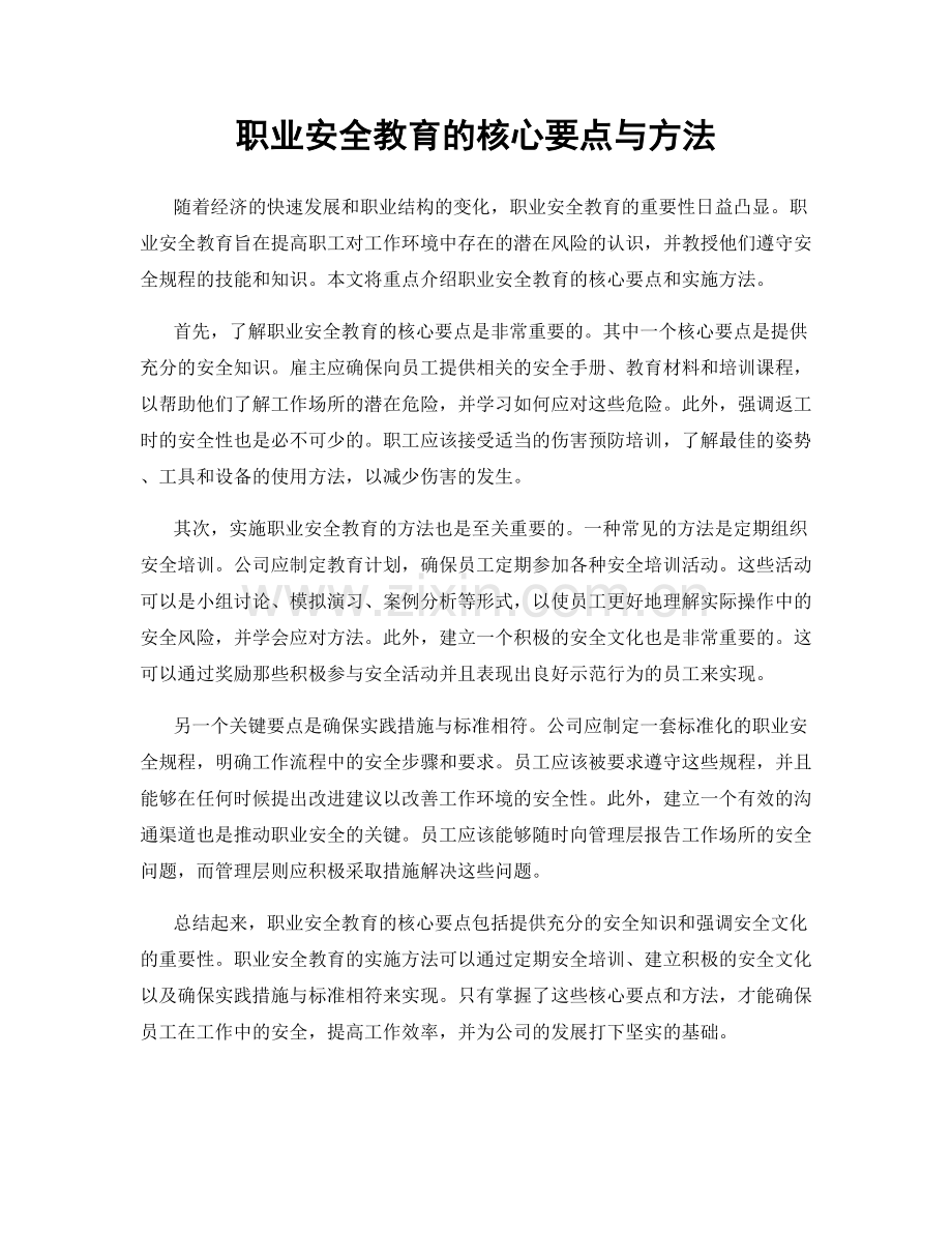 职业安全教育的核心要点与方法.docx_第1页