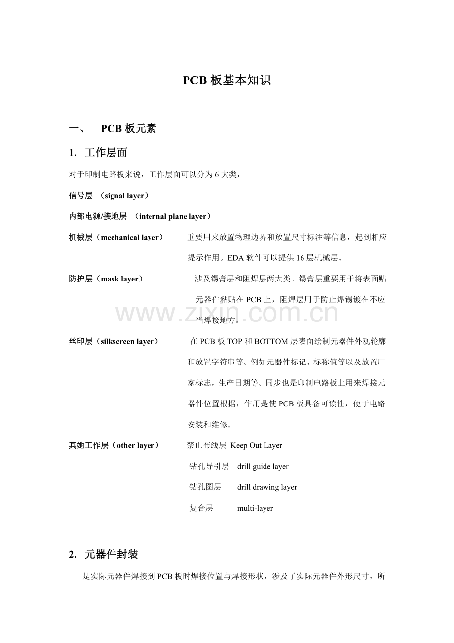 PCB板基础知识布局原则布线技巧设计指导规则.doc_第1页