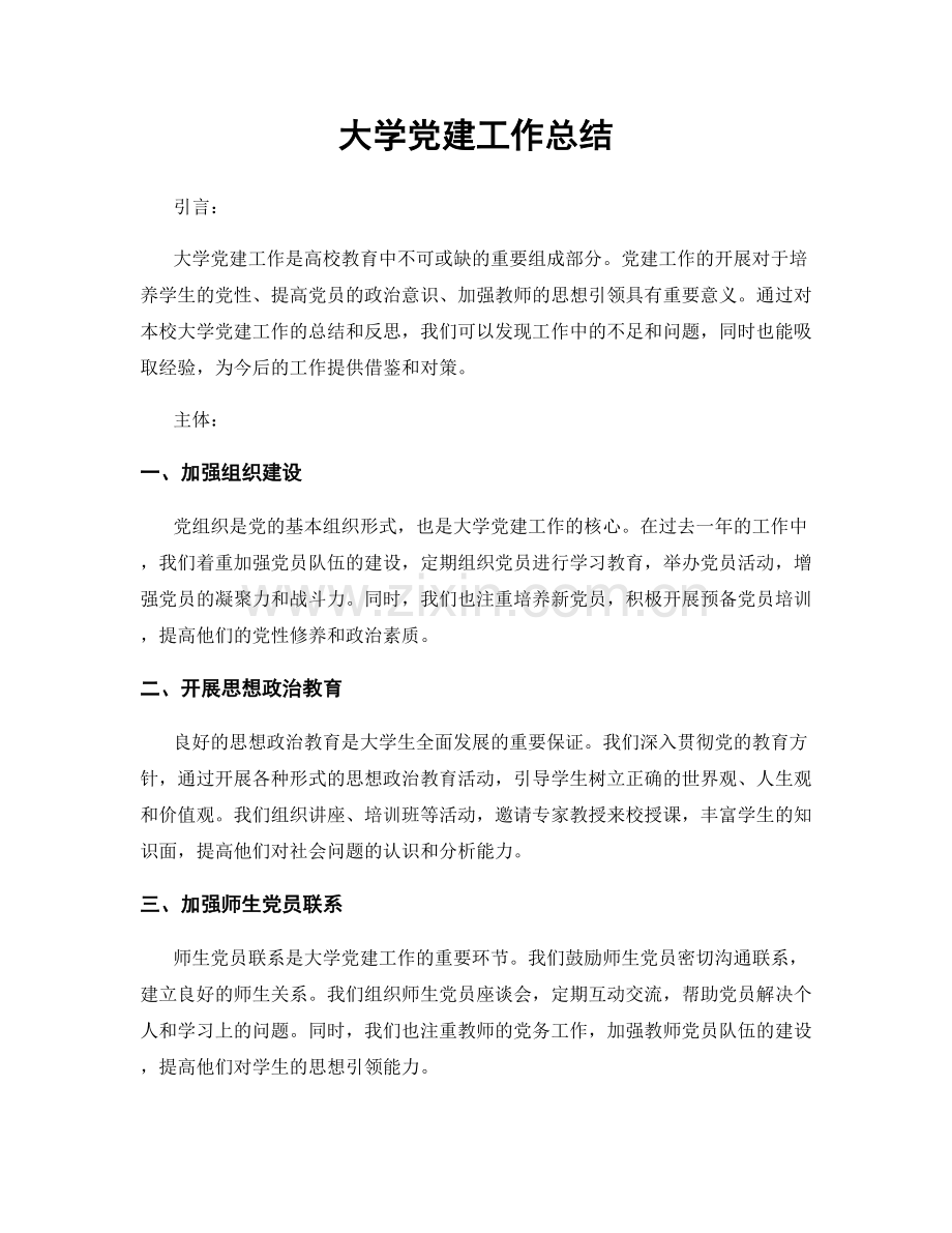 大学党建工作总结.docx_第1页