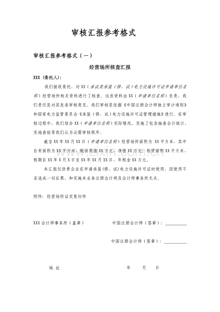 审核汇总报告参考格式.doc_第1页