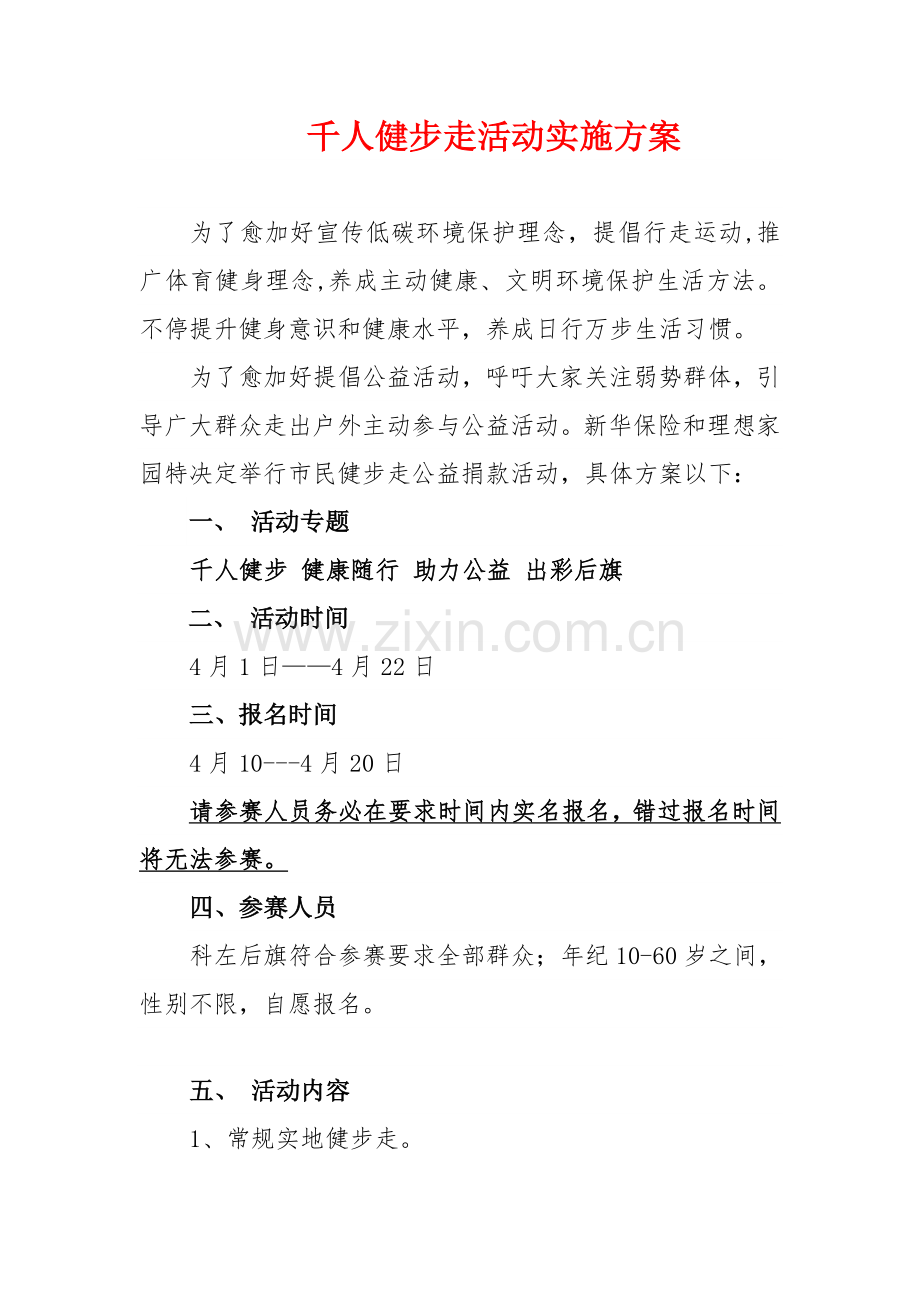 万人健步走活动专业方案.doc_第1页