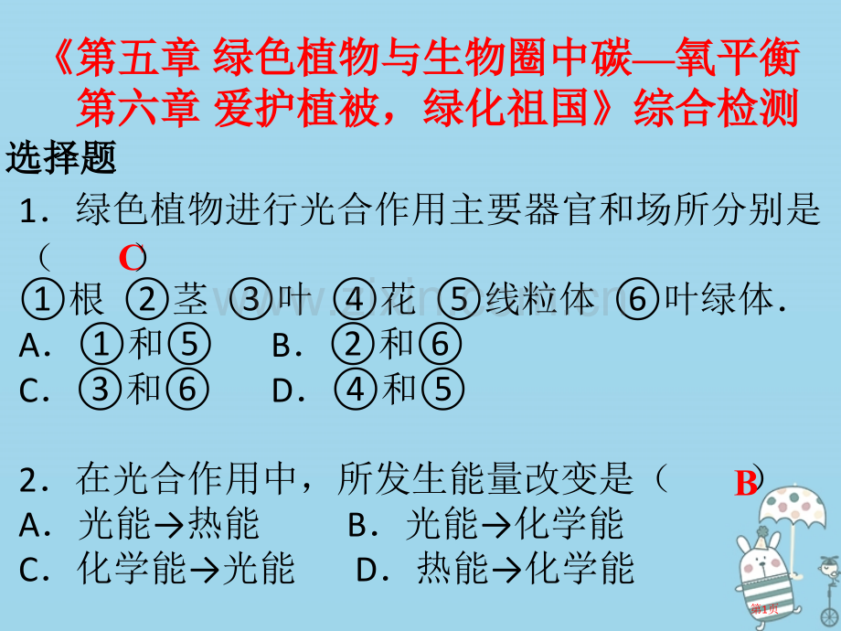 七年级生物上册第三单元第五章绿色植物与生物圈中的碳—氧平衡第六章爱护植被-绿化祖国PPT市公开课一等.pptx_第1页