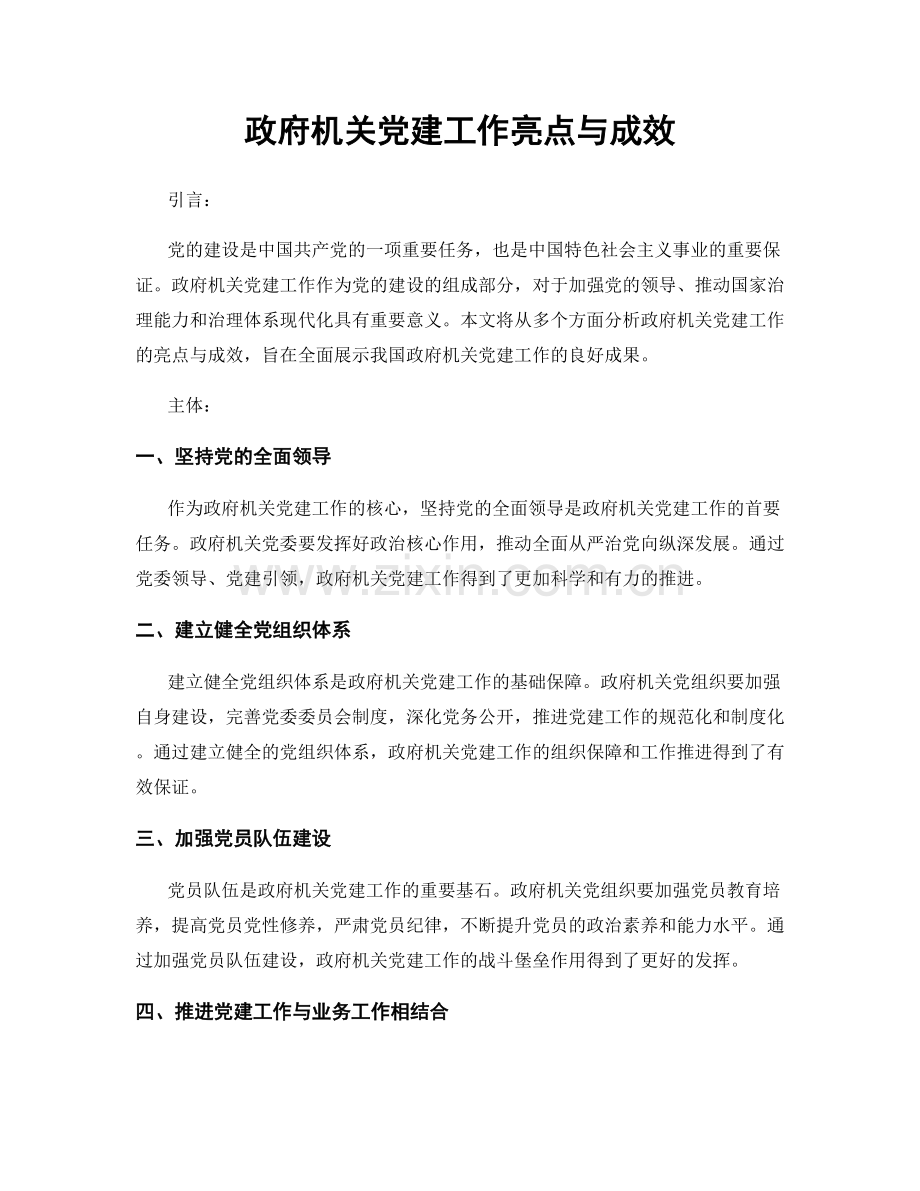 政府机关党建工作亮点与成效.docx_第1页