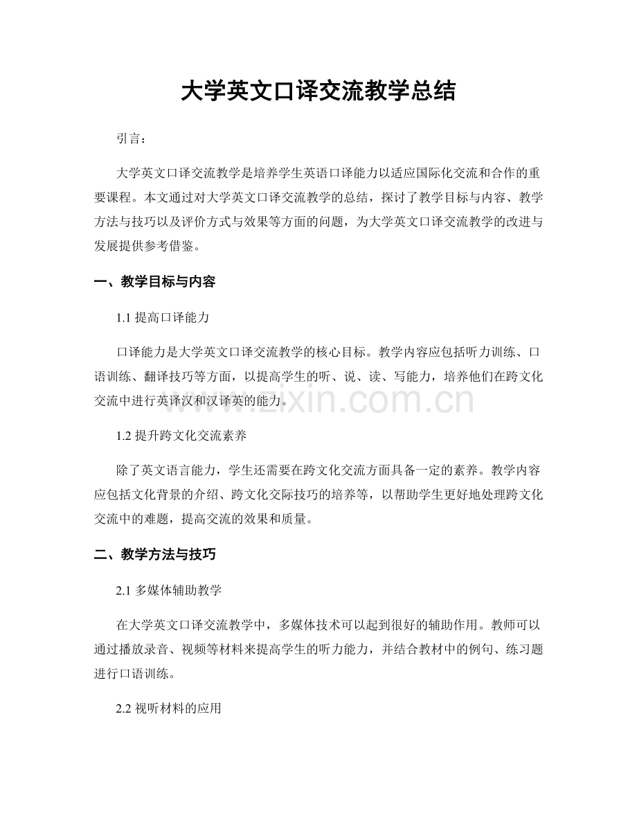 大学英文口译交流教学总结.docx_第1页