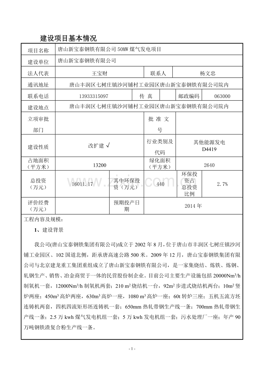 唐山新宝泰钢铁有限公司50MW煤气发电项目环境影响报告书(简本).doc_第1页