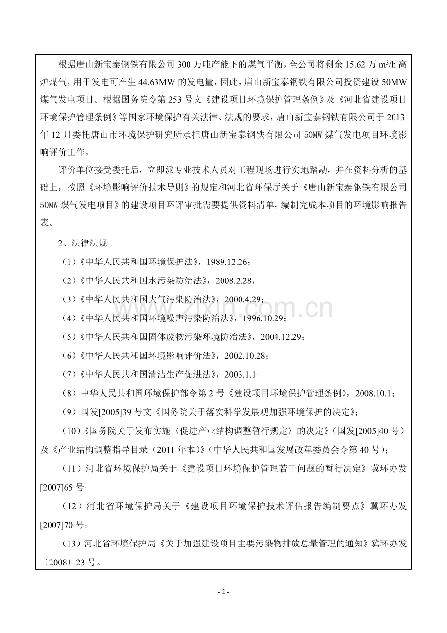 唐山新宝泰钢铁有限公司50MW煤气发电项目环境影响报告书(简本).doc_第2页