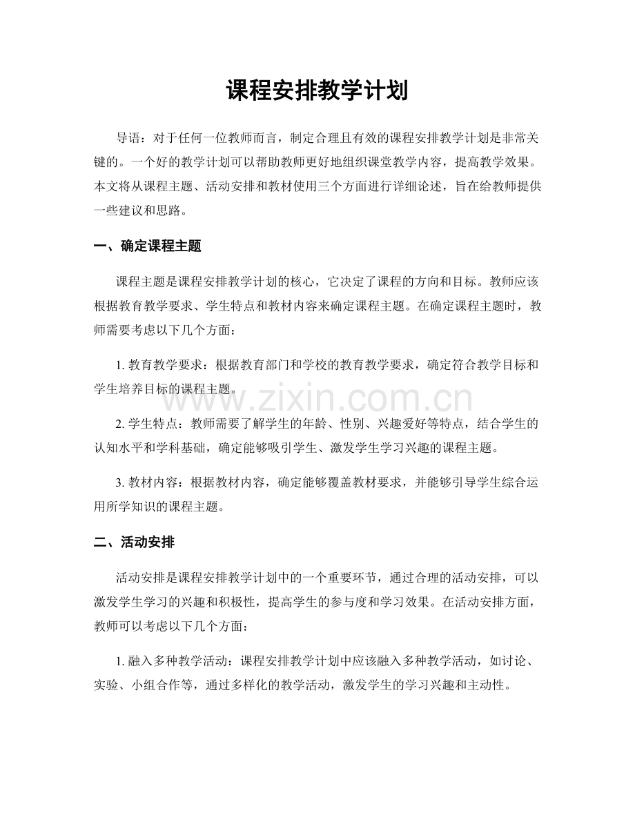 课程安排教学计划.docx_第1页