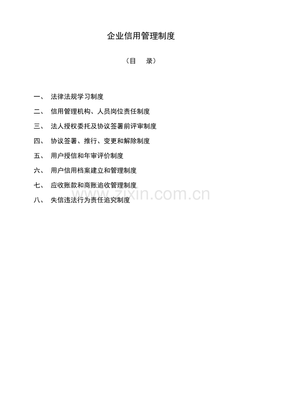 公司信用管理核心制度.doc_第1页