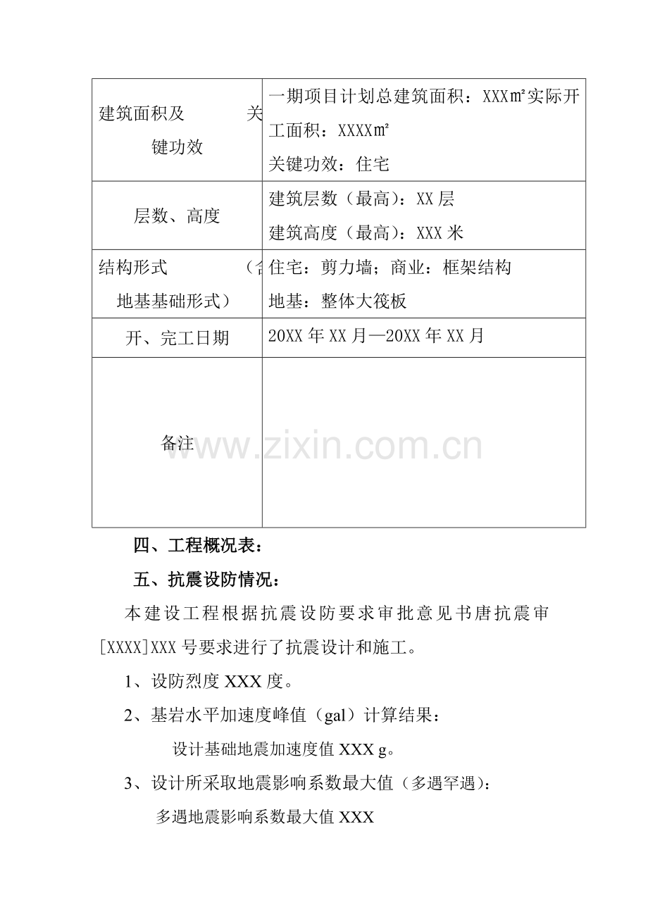 建设综合重点工程抗震设防竣工全面验收综合报告.doc_第2页