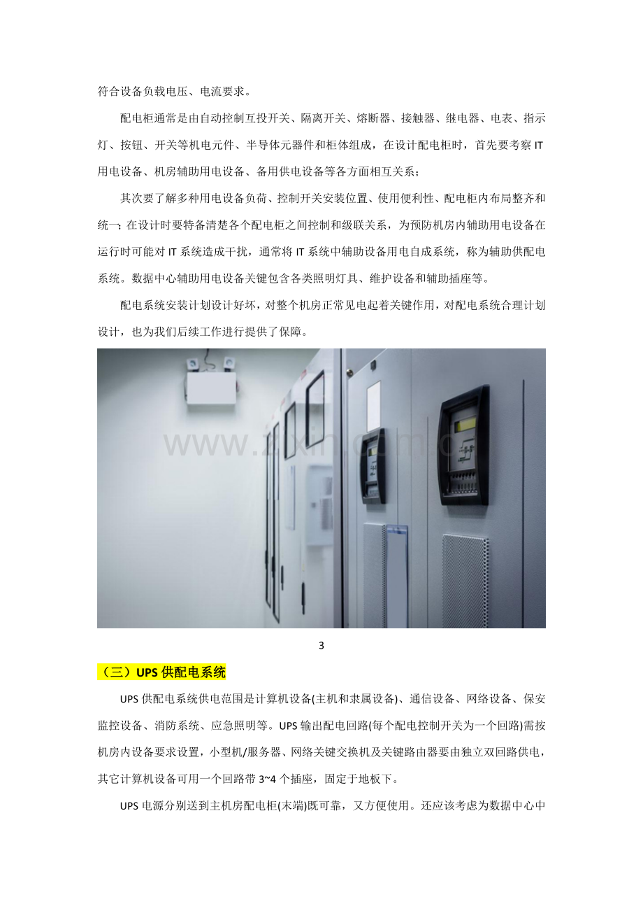 IDC机房的供电系统安装规划方案专项方案.doc_第3页