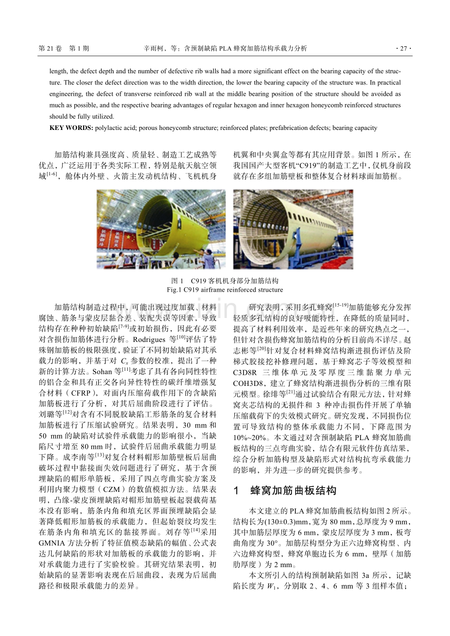 含预制缺陷PLA蜂窝加筋结构承载力分析.pdf_第2页