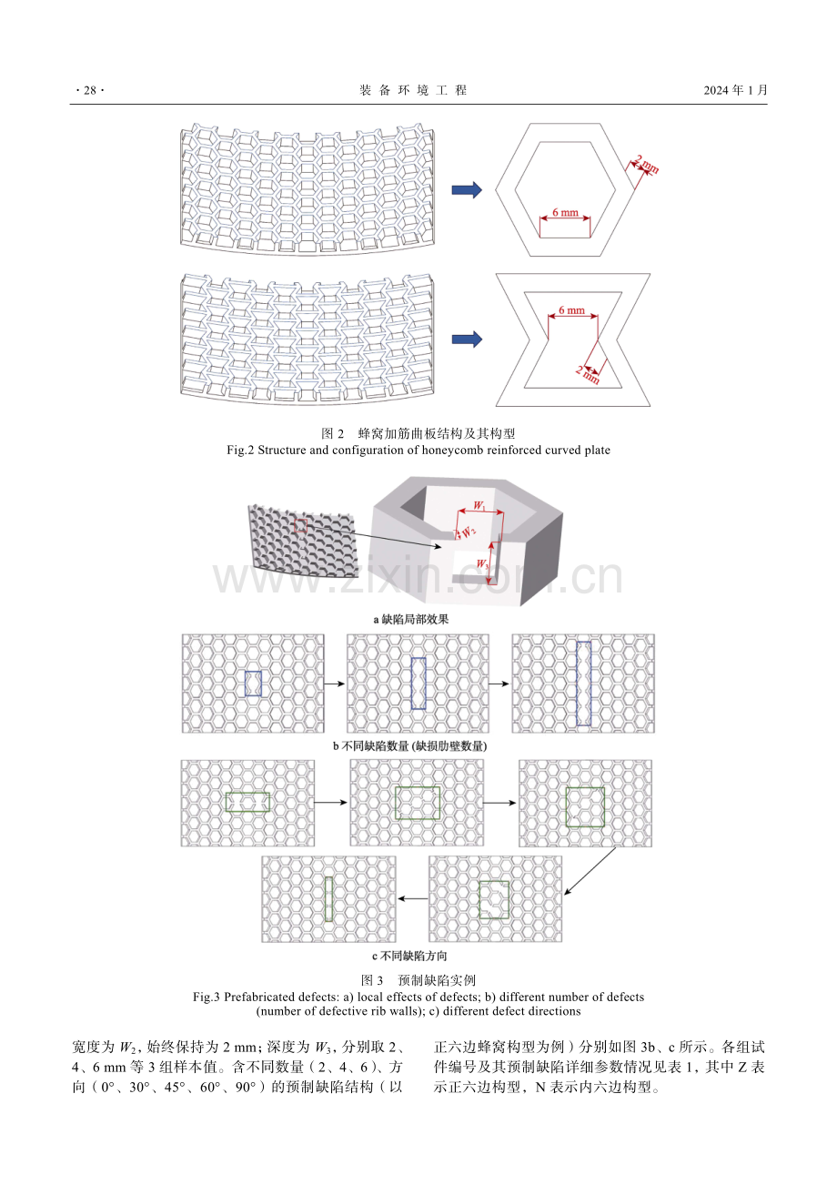 含预制缺陷PLA蜂窝加筋结构承载力分析.pdf_第3页