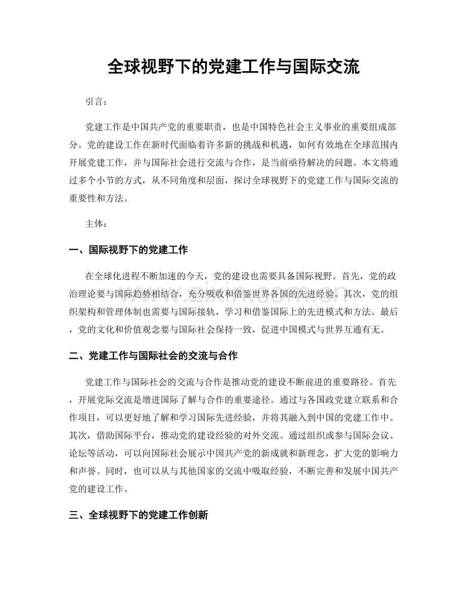 全球视野下的党建工作与国际交流.docx_第1页