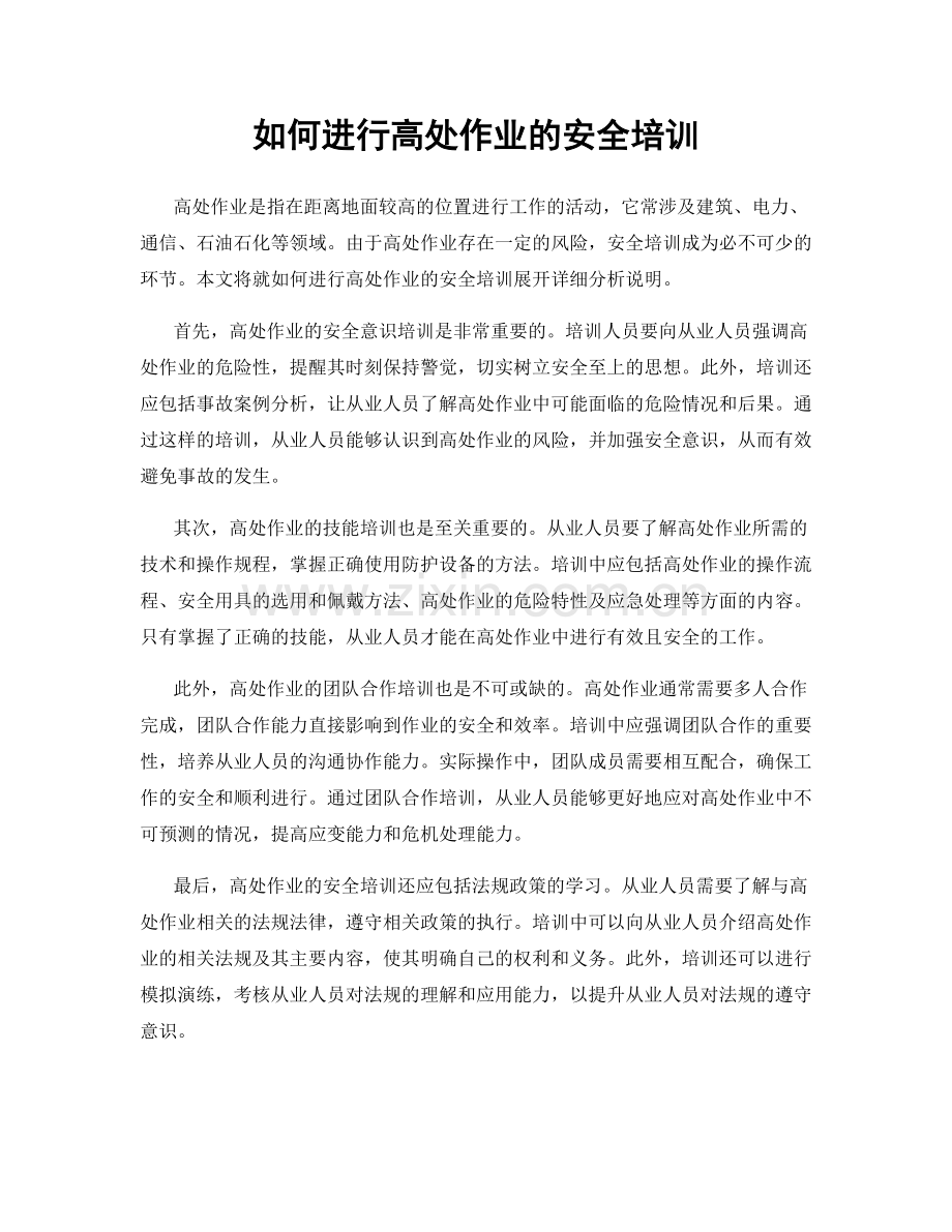 如何进行高处作业的安全培训.docx_第1页