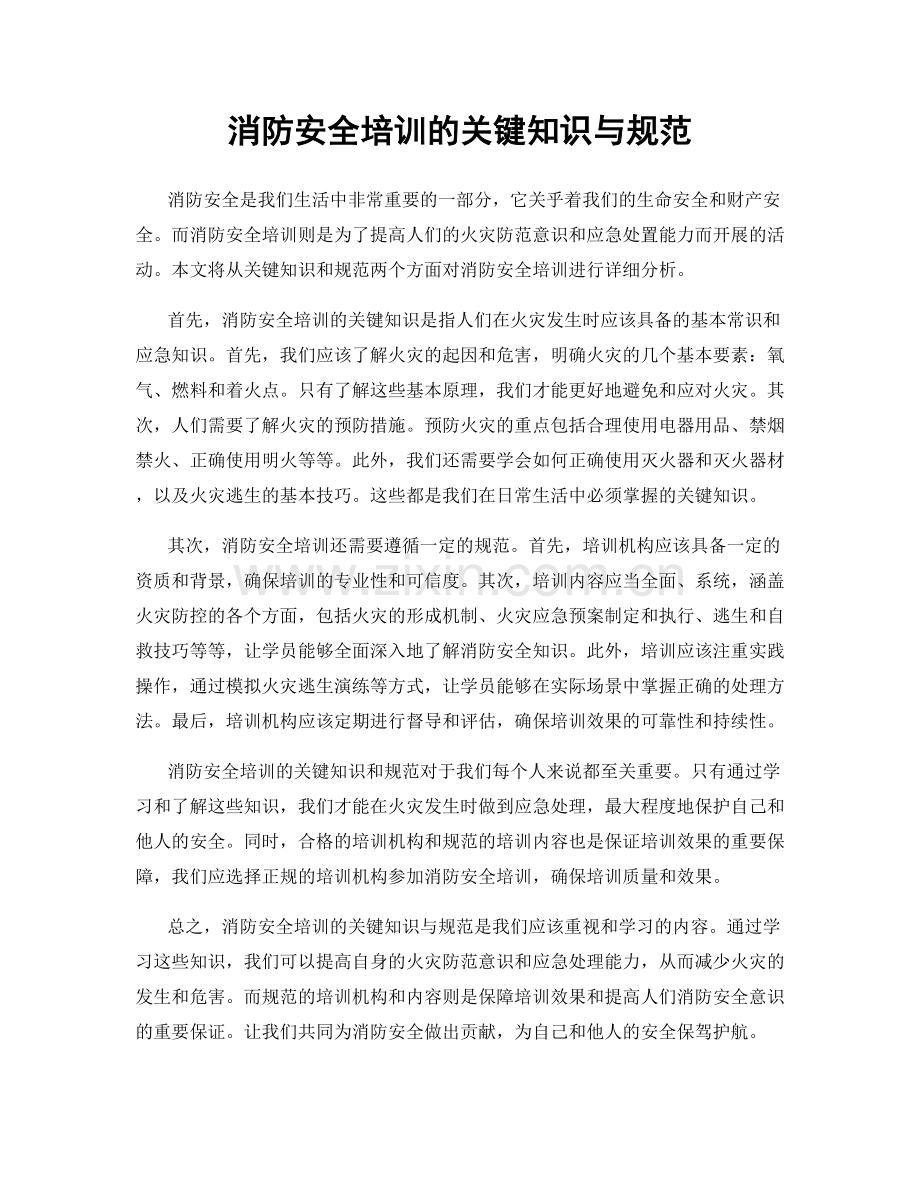 消防安全培训的关键知识与规范.docx_第1页