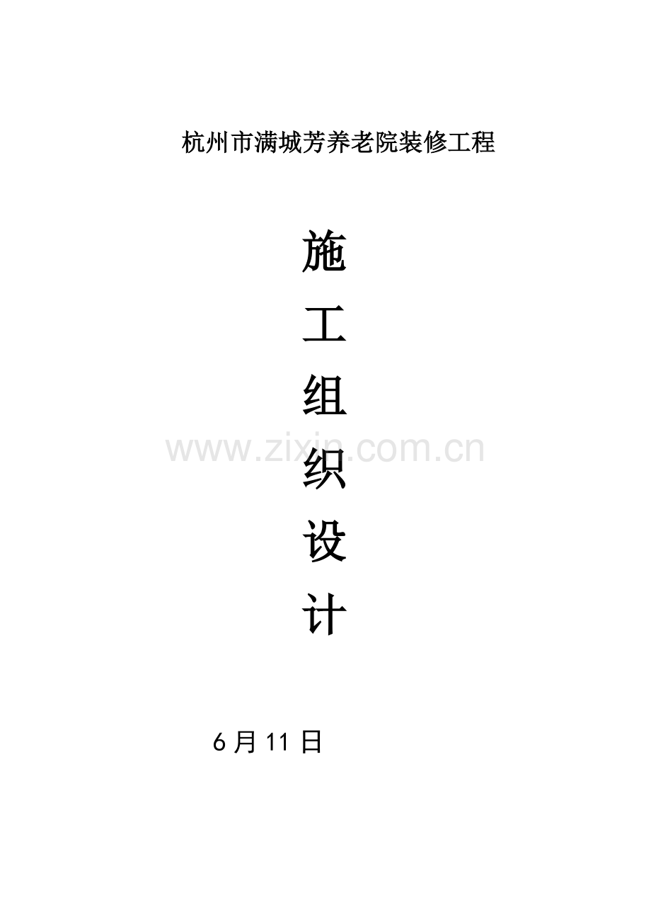 养老院综合项目施工组织设计.doc_第1页