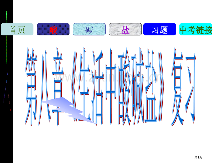 九年级化学生活中的酸碱盐省公共课一等奖全国赛课获奖课件.pptx_第1页