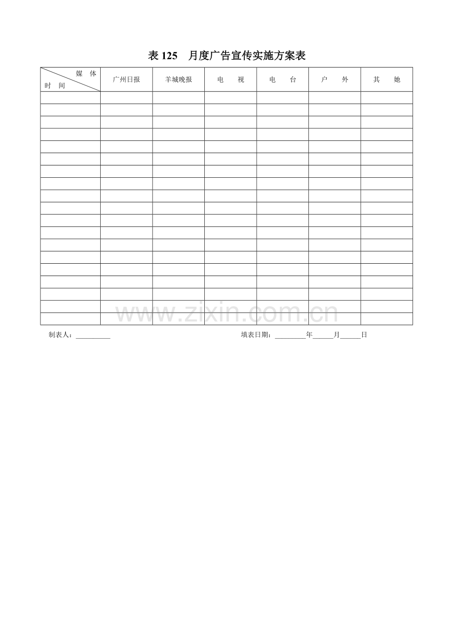 月度广告宣传执行方案记录表样本.doc_第1页