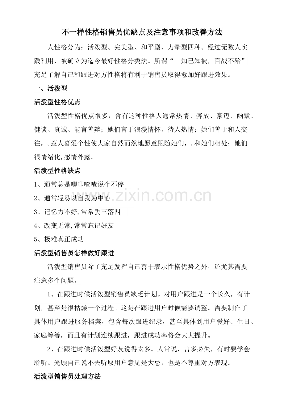 不同性格销售员优缺点及注意重点事项和改进方法.docx_第1页